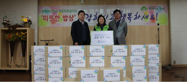 GS엠비즈, 김장나눔봉사 통해 소외계층에 따뜻한 겨울나기 지원