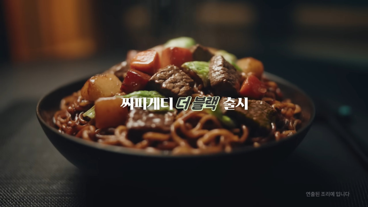 먹어보고 싶게 잘 만든 짜파게티 더 블랙 새광고