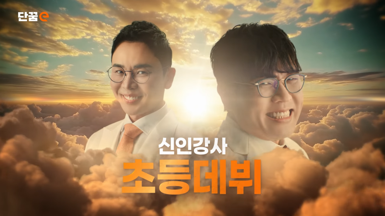 신인 강사?!…유쾌하게 메시지 전달한 단꿈e 새광고