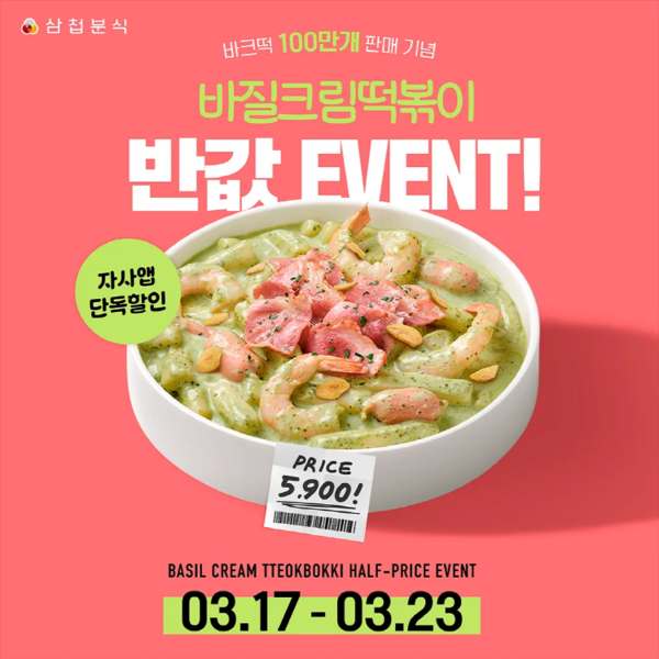 삼첩분식, 바질크림떡볶이 100만개 판매 기념 반값 행사 진행