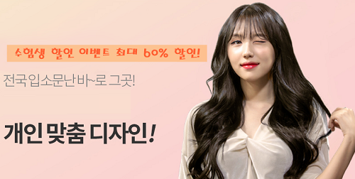 붙임머리 전문 미용실 헤어캐슬 24시, ‘수능할인 이벤트’ 스킬땋기 등 최대 60%할인