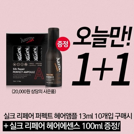 아론샵 핫딜, 퍼펙트 헤어앰플 1+1 이벤트…미용실 추천 헤어에센스 증정