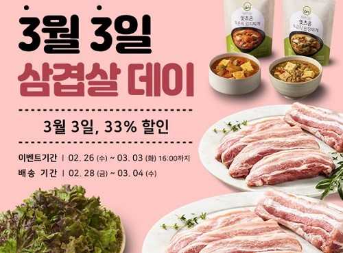 야쿠르트 온라인 몰 ‘하이프레시’, 3월 3일 삼겹살 데이 이벤트 진행