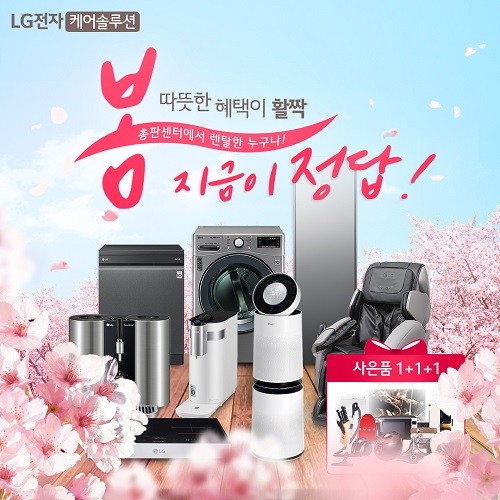 LG공식판매점 총판센터, 따뜻한 봄 맞이 특별 47개월 렌탈 면제 혜택 제공