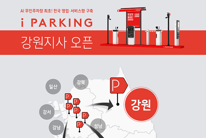 아이파킹, 수도권·중부·영호남 이어 영동권 강원지사 오픈