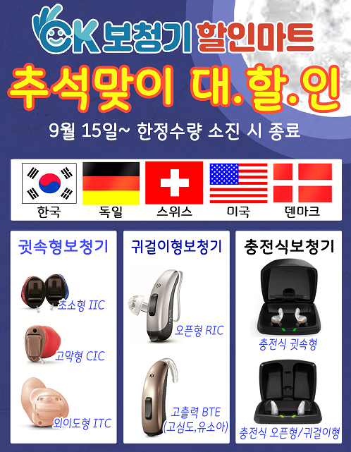 OK보청기할인마트 청주점, 9월 추석맞이 최신형 디지털보청기 할인행사 실시