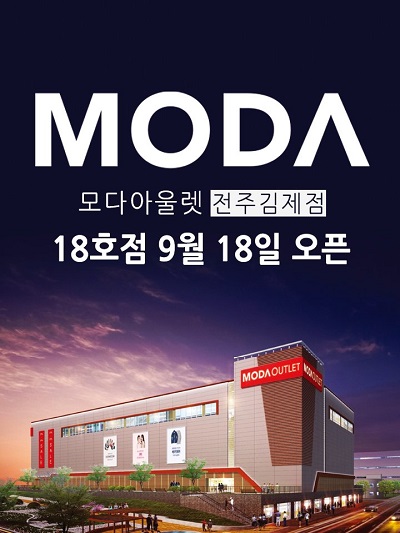 모다아울렛 전주김제점, 오는 18일 오픈…다양한 이벤트 진행