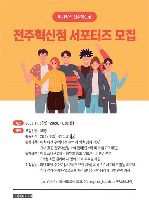 전주혁신도시 대방디엠시티 메가박스 전주혁신점, 서포터즈 모집 중