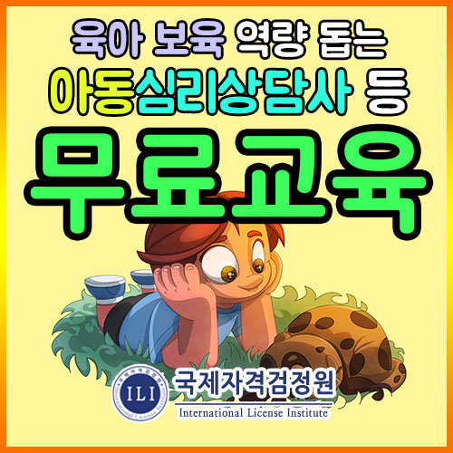 무료교육 베이비시터, 아이돌보미·돌봄서비스와 산후도우미 취업역량 돕는 아동심리상담사자격증