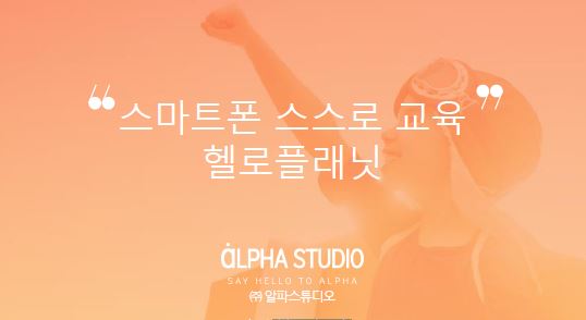 (주)알파스튜디오 헬로플래닛, 올바른 스마트폰 활용 습관을 심다