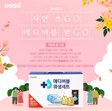 오쎄, 가정의 달 맞이 사연 쓰GO, 메디버블 받GO 시즌 2 실시