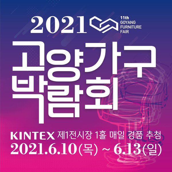 2021 고양일산가구박람회 가구싸게파는곳으로 신규아파트 입주자 사이에서 주목