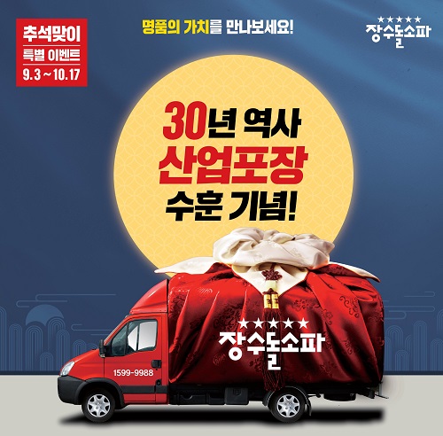 장수돌침대 30주년, 산업포장 수훈 기념 추석맞이 특별 이벤트 진행