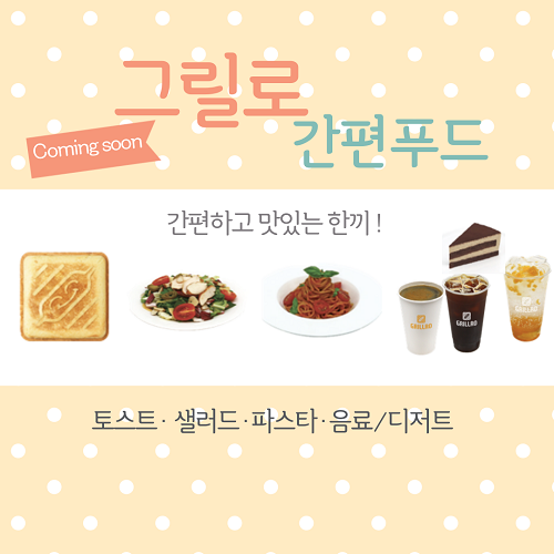 식품 전문 프랜차이즈 그릴로, 16일 간편 푸드 카페 홈플러스 일산 킨텍스점 오픈