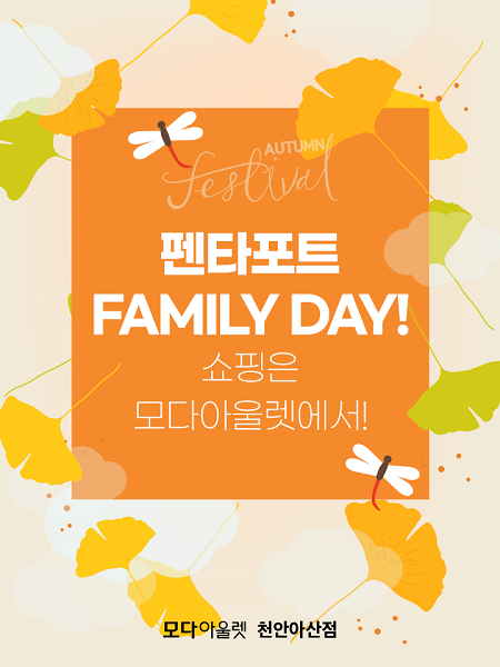 모다아울렛 천안아산, 펜타포트 패밀리 데이 이벤트 진행