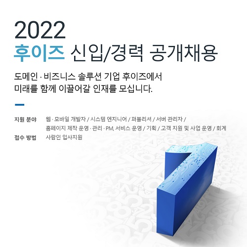 후이즈, 2022년 전 사업 분야 신입·경력 대규모 공개채용 실시