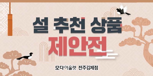 모다아울렛 전주김제, 설맞이 설 추천 상품 제안전 전개