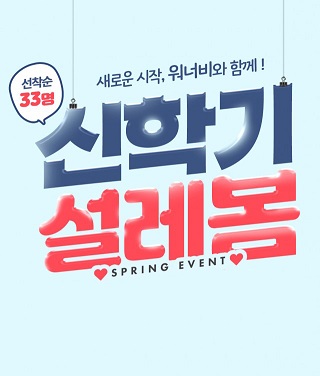 미용학원 워너비뷰티아카데미 일산센터, 신학기 설레봄 이벤트 진행