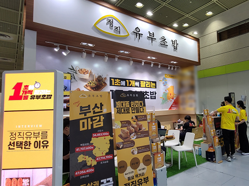 정직유부, 2022 서울 IFS 서울창업박람회 참가