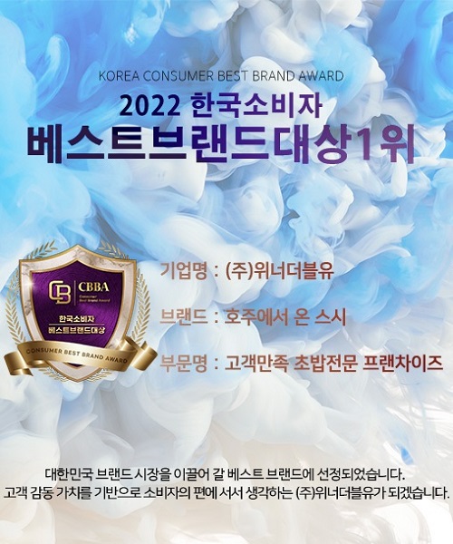 초밥 프랜차이즈 호주에서 온 스시, 2022 한국소비자베스트브랜드대상 1위 수상