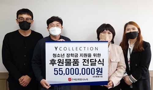 와이컬렉션, 구세군 희망나누미에 5천만 원 상당 물품 기증