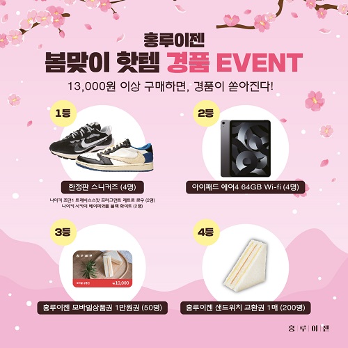 홍루이젠, 봄맞이 핫템 경품 증정 이벤트 진행