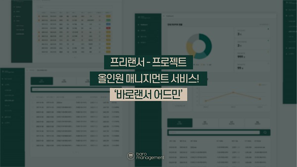 바로매니지먼트, 외주 프로젝트 자동 관리 솔루션 프로그램 출시