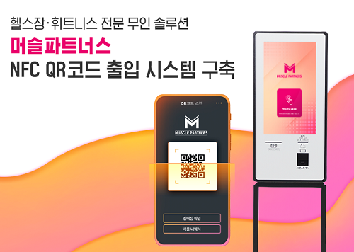 머슬파트너스, 보안성과 간편함 모두 잡은 Private QR코드 출입 시스템 탑재 예정