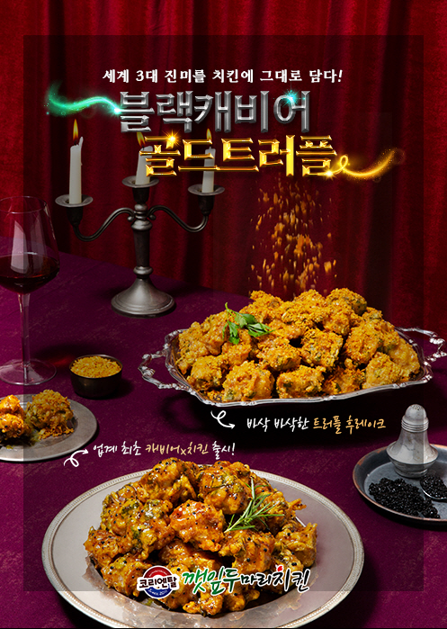 코리엔탈 깻잎두마리치킨, 세계 3대 진미 활용한 치킨 신메뉴 2종 출시