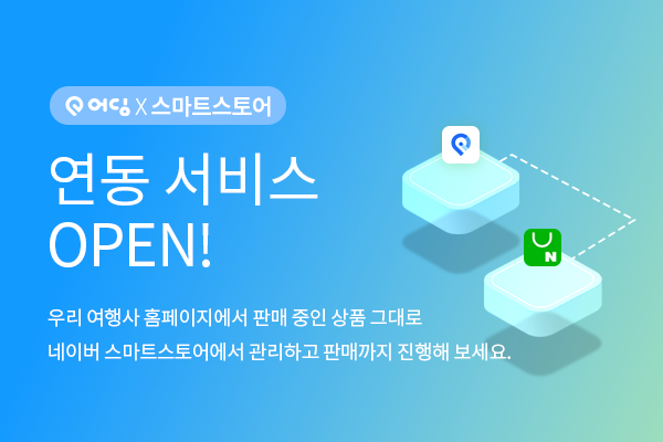 여행사 ERP 플랫폼 어딩, 네이버 스마트스토어 연동 서비스 출시