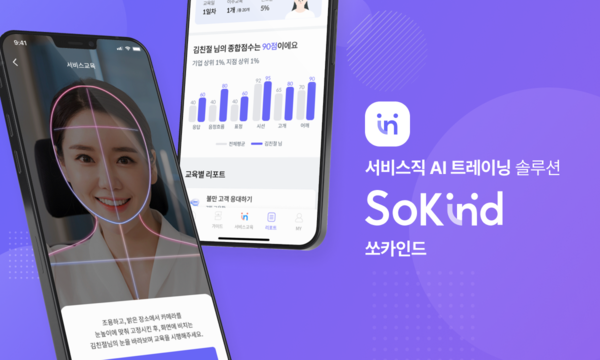 인공지능 스타트업 크디랩 주식회사, AI기반 직원 CS교육 솔루션 쏘카인드 출시
