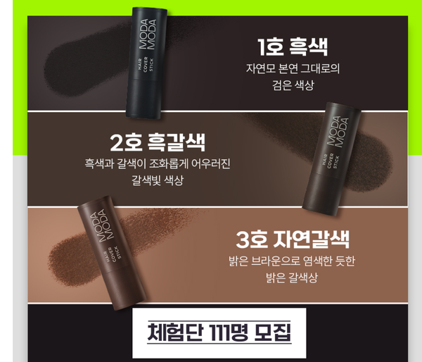 모다모다, 헤어커버스틱 3종 111 체험단 이벤트 진행