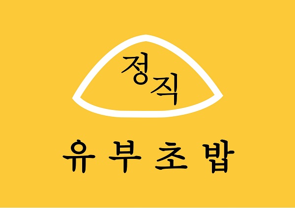 유부초밥 전문점 정직유부, 선착순 창업프로모션 혜택 진행