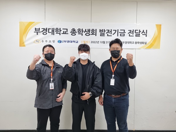 유부초밥 프랜차이즈 정직유부, 부경대 총학생회에 기부금 전달