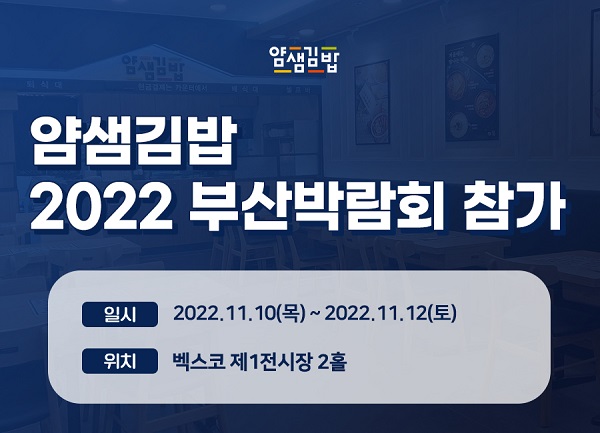 분식창업 브랜드 얌샘김밥, FA 프랜차이즈 창업박람회 부산 참가