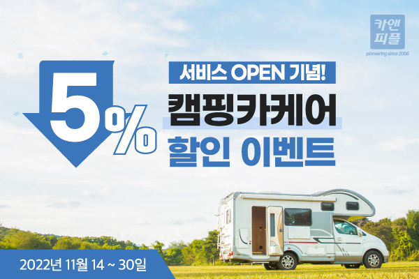 모빌리티케어 프랜차이즈 카앤피플, 캠핑카케어 서비스 론칭