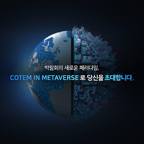 충남 메타버스 전시회 COTEM 16일 개최...국제 무역 패러다임 선도