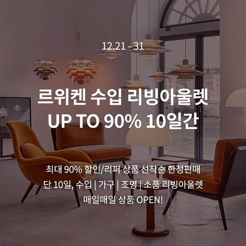 르위켄 프리미엄·수입 리빙 아울렛 오픈…선착순 할인 판매 진행