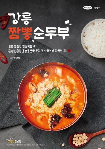 고봉민김밥인, 신메뉴 강릉짬뽕순두부 선봬