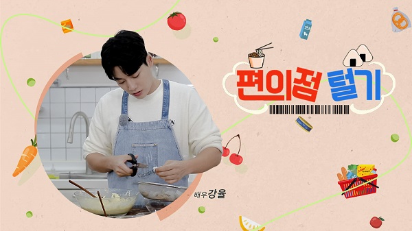 위라이크, 오리지널 요리 예능 프로그램 편의점 털기 3일 첫 방송