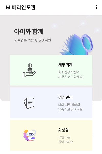 베리인포엠, 소규모 교육업 특화 경영·세무지원 모바일앱 아이와함께 시범운영