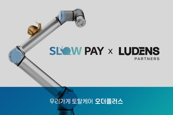 오더플러스, 슬로우페이를 통해 루덴스파트너스 주방로봇 도입 가능성 확대