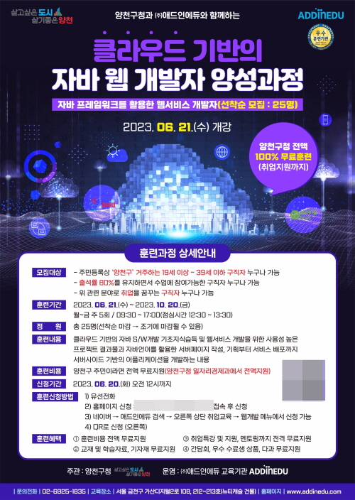 ㈜애드인에듀, 청년 취업교육 프로그램 실시…양천구민 대상 자바 웹 개발자 양성과정 모집