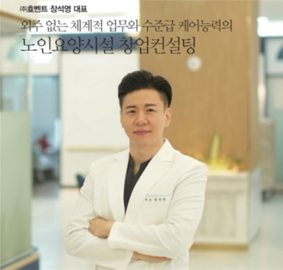 효벤트, 고령화시대 노인요양사업 컨설팅 서비스 선보여