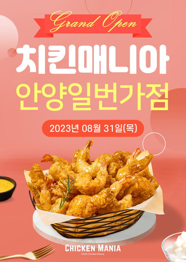 치킨매니아, 안양 일번가점 신규매장 오픈 이벤트 실시
