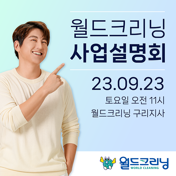 세탁 전문 프랜차이즈 월드크리닝, 9월 23일 구리지사에서 창업설명회 진행
