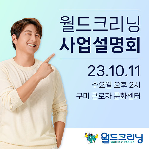 월드크리닝 11일 구미 창업설명회 진행, 가맹비 임대료 지원 특전 제공