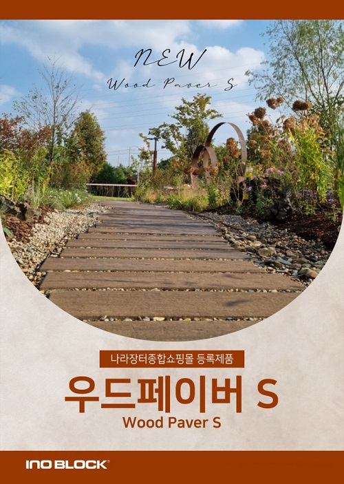 데크대용 포장재 이노블록 우드페이버S, 관급자재로 만나보세요