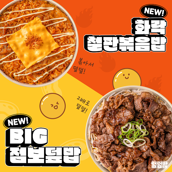 덮덮밥 신메뉴 BIG 점보덮밥, 화락 철판볶음밥 출시