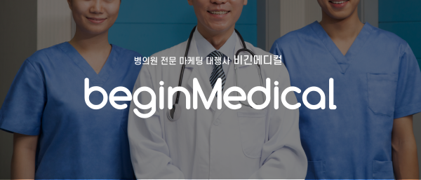 비긴메디컬, 개업 의사 병원 마케팅 무료 컨설팅 실시
